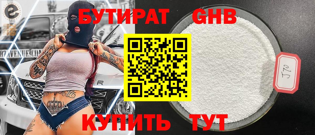 Бутират Butirat Хасавюрт